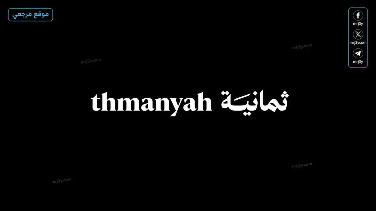 تردد قناة ثمانية الجديد لمتابعة مباريات الدوري السعودي عبر نايل وعرب سات